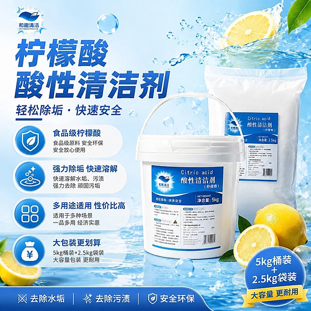 重新设计这张柠檬酸酸性清洁剂电商主图第一张，保留产品主体（5kg桶装和2.5kg袋装柠檬酸清洁剂）、品牌标识和核心卖点，优化整体视觉布局，提升画面质感和吸引力，背景为清新蓝色水感风格，搭配柠檬元素和透明气泡，突出食品级、强力除垢、多用途、大包装四大卖点，文字清晰醒目，整体风格干净专业，符合电商主图首图视觉效果