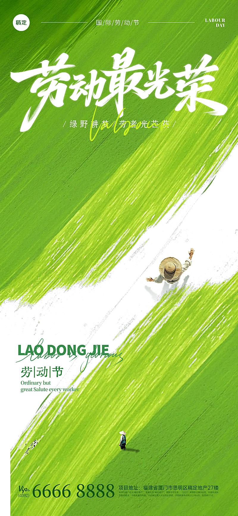 五一劳动节节日祝福绿色清新全屏竖版海报