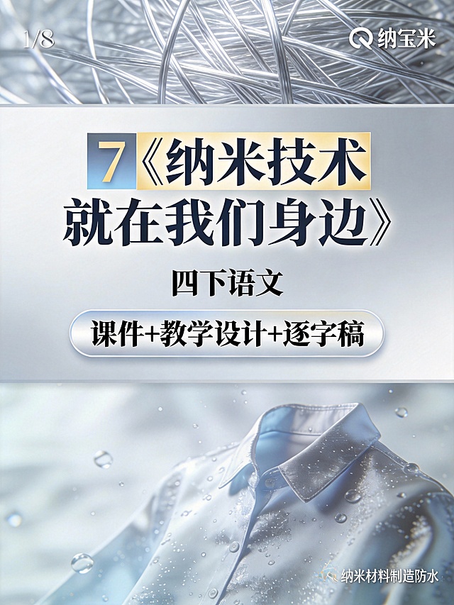 帮我生成图片：帮我生成图片：比例 「3:4」生成9张图-3D渲染
✅ 关键：视觉焦点必须在中区
✅「每张图根据课题意境设计不同风格、不同类型的纯图片，颜色以清新浅色为主，每张图背景不同、场景不同、框架不同、构图不同、颜色不同、风格不同，「文字字体不同位置合理、可读性强」
质感元素：纸张纹理、轻微阴影（让图片更立体，不呆板）
采用「上 - 中 - 下」分区构图，背景颜色各异，避免元素堆砌：
上区（占全图比例 1/8）：搭配中区和下区设计
中区（占全图比例 3/8）：封面课题（有独立的背景）
下区（占全图比例 4/8）：课题意境图
封面课题写：
第一行写：7《纳米技术就在我们身边》（色框填充，工整手写字体）
第二行写：四下语文（将每个文字居中排布在背景上）
第三行写：课件+教学设计+逐字稿（圆角矩形框）