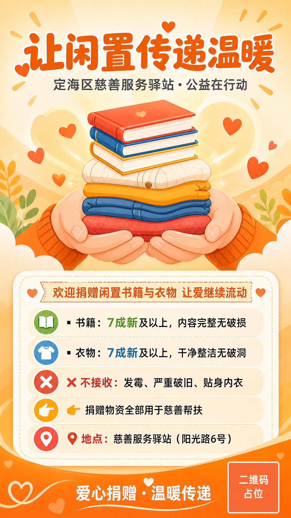 一张温暖公益风格的社区爱心捐赠宣传海报，竖版9:16比例，扁平… - 图片创意预览
