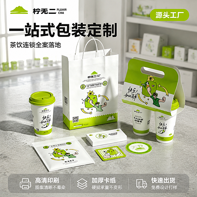 [主图-1] 一站式茶饮包装定制首图，突出全套包装解决方案与B端源头工厂实力。
[氛围风格] 1688源头工厂风，专业可靠，清新活力，商业摄影质感。
[画质] 超高清商业摄影质感，光线柔和通透，产品清晰真实，画面干净高级，细节锐利。
[元素] 画面中央为柠无二柠檬茶品牌全套包装组合陈列：白色纸杯配柠绿色杯盖、手提纸袋、双杯打包提盒、单杯托盒、周边贴纸与小卡片，错落有致地摆放在浅灰色工业风水泥台面上，台面有轻微纹理与反光。背景为简洁明亮的工厂样品间一角，远处隐约可见整齐的货架与包装样品箱，浅景深虚化，突出主体。左上角放置从产品图中提取的「柠无二」品牌Logo，字形配色与原图一致，不遮挡产品。产品主体占比约70%，完整展示纸杯、手提袋、杯托、贴纸等核心品类。**保持所有产品外观（物理结构、材质质感、颜色、图案、印刷内容）与输入产品图绝对一致，杜绝任何变形和色差，精细化处理；光影随当前场景调整以融入环境，禁止产品边缘硬切、原图白底光影残留、悬浮感**。
[光影] 左上方45°主柔光，模拟大型摄影棚柔光箱效果，光线均匀柔和；右侧补光提亮暗部，底部轻微反光板提亮产品底部阴影；整体明亮通透，纸材质有细腻漫反射，杯盖塑料有轻微高光，立体感强。
[配色] 主色柠绿+白色（产品本身），背景浅灰工业风，辅助色黑色（标题），强调色柠黄（图标点缀）。
[视角构图] 45°斜侧俯视，产品组合为视觉中心，前中后景分层，景深中等，背景虚化突出主体，画面满屏无边框。
[文字版式] 左上负空间左对齐，主标题大字粗体黑色无衬线「一站式包装定制」，下方辅助小字「茶饮连锁全案落地」，约主标题一半高度。右上角柠绿色圆角小标签白字「源头工厂」。底部通栏半透明浅灰蒙层均分三列，左对齐白字（深灰底强对比）：列一「高清印刷」「图案清晰不晕染」；列二「加厚卡纸」「硬挺承重不变形」；列三「快速出货」「免费设计打样」。上层短句粗体，下层说明常规，层级分明。
[输出要求] 1:1比例，文字清晰锐利可辨，超高清商业摄影质感。
[负向提示词] 变形，文字错乱，产品图模糊，背景杂乱，水印，电商平台Logo，二维码，多余的手，畸形手，人物面部扭曲。