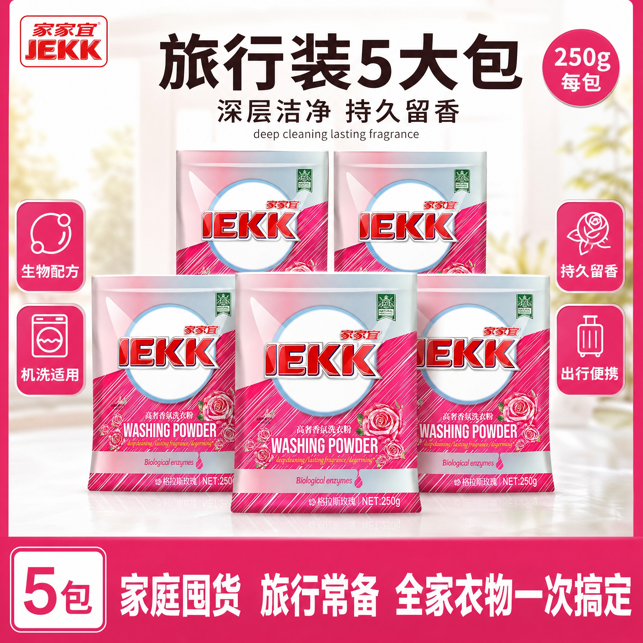 [单张主图] 家家宜 JEKK 高奢香氛洗衣粉 250g×5包… - 图片创意预览