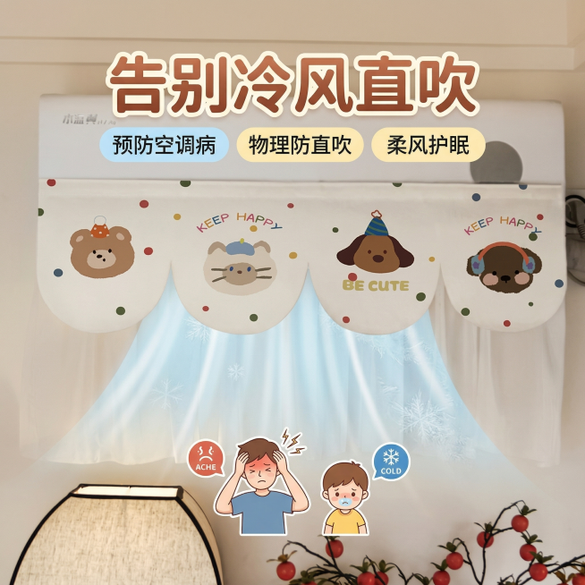 空调挡风帘主图，突出直吹痛点，ins软萌治愈风格，温馨家居卧室场景，空调挡风帘安装在空调上，文案"告别冷风直吹""预防空调病"，主标题加粗放大，卖点文字使用圆角胶囊设计，产品保留原图卡通小动物印花和波预览效果