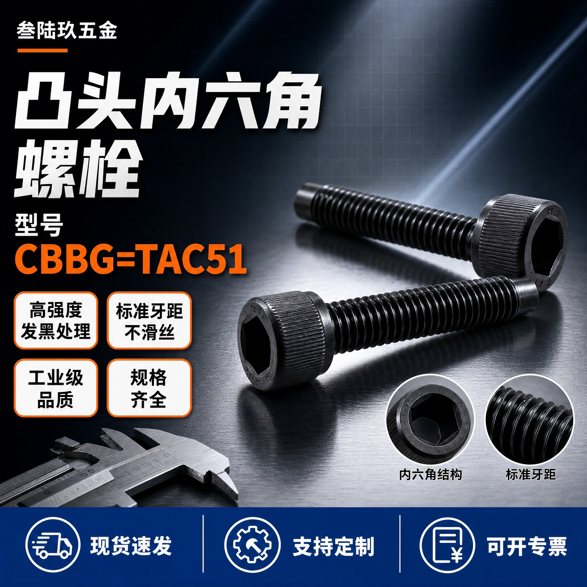 [单张主图] 凸头内六角螺栓（型号 CBBG=TAC51，淘宝… - 图片创意预览