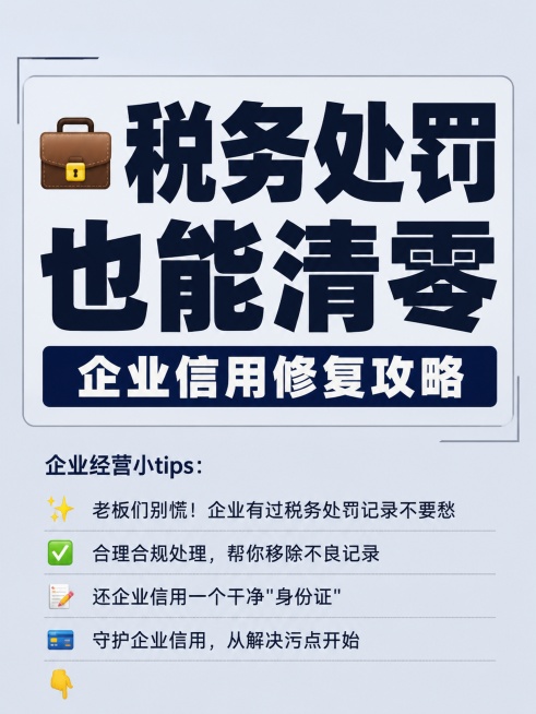 小红书笔记大字封面，纯大字，杂志海报风格，版式精美，小红书笔记封面质感，适合信息流点击。主标题必须完整呈现且为画面视觉中心，逐字锁定："税务处罚也能清零"。主标题字号占画面约 50% 视觉权重，清晰可预览效果