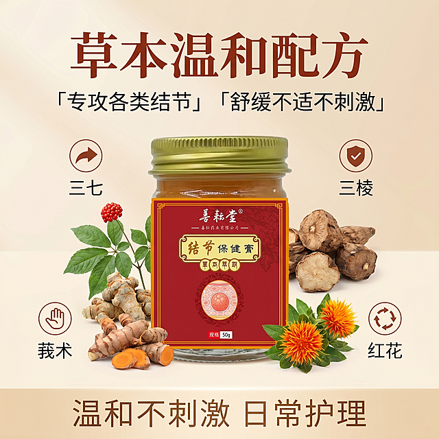 [主图 2] 结节膏核心草本配方卖点展示；氛围风格：传统中医养生，干净可信；画质：商业摄影质感、光线柔和通透、产品清晰真实、画面干净高级。元素：善耘堂结节膏玻璃罐产品居中放置，画面中部围绕产品，用自然草本植物展示核心成分如三七、三棱、莪术、红花，每种成分搭配简约图标；保持产品外观（物理结构、材质质感、颜色）与输入产品图绝对一致，杜绝任何变形和色差，精细化处理。商品主体占比严格控制在 65% 左右，画面满屏无边框。光影：柔和均匀棚拍光线，主光照亮产品主体，成分区域辅光补光，整体通透无阴影死角。配色：背景浅米白色，产品红金标签突出，草本绿色点缀，清新干净。视角构图：中心对称构图，主体突出，层次分明。文字版式：顶部居中大字文案写“草本温和配方”红棕色粗体；中部产品周围环绕小字卖点「专攻各类结节」「舒缓不适不刺激」，搭配小图标装饰；底部说明文案写“温和不刺激 日常护理”浅棕色小字。比例分辨率：1:1 比例，2k 分辨率；文字清晰锐利，画面超高清。负向提示词：变形，水印，文字错乱，产品图模糊，背景杂乱，敏感违禁词，夸张医疗宣传。