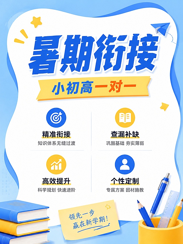 参考参考图的蓝黄配色和简约清新教育风格，招生海报，主标题"暑期衔接"，副标题"小初高一对一"，波浪异形白底，四个卖点分开放置，保留充足间隙，文案不密集，3:4比例，文字突出清晰，高清，版式精美