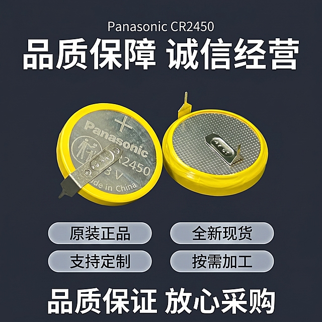 [主图-5] 售后保障与服务承诺图。
[氛围风格] 专业可信，稳重商务；
[画质] 商业设计质感，清晰干净。
[元素] CR2450产品放置在画面上半部分居中位置，保持产品外观结构颜色与原图一致，下方排列四个服务保障胶囊标签，分别是“原装正品”“全新现货”“支持定制”“按需加工”，底部增加“品质保证 放心采购”标语。背景为深灰色渐变，简洁大气，突出产品和服务信息。
[光影] 整体光照均匀，产品清晰明亮，文字标签识别度高。
[配色] 深色背景，白色文字，产品本色自然，胶囊标签使用浅灰色半透明，整体协调干净。
[视角构图] 产品居上，标签矩阵排列在下，构图稳定，信息层次清晰。
[文字版式] 顶部小字“Panasonic CR2450”，主标题“品质保障 诚信经营”粗体大字，四个服务标签两行两列排列，排版整齐，文字清晰。
[比例分辨率] 1:1比例，2k分辨率，超高清。
[负向提示词] 变形，文字错乱，价格信息，绝对化违禁词，水印，杂乱背景。