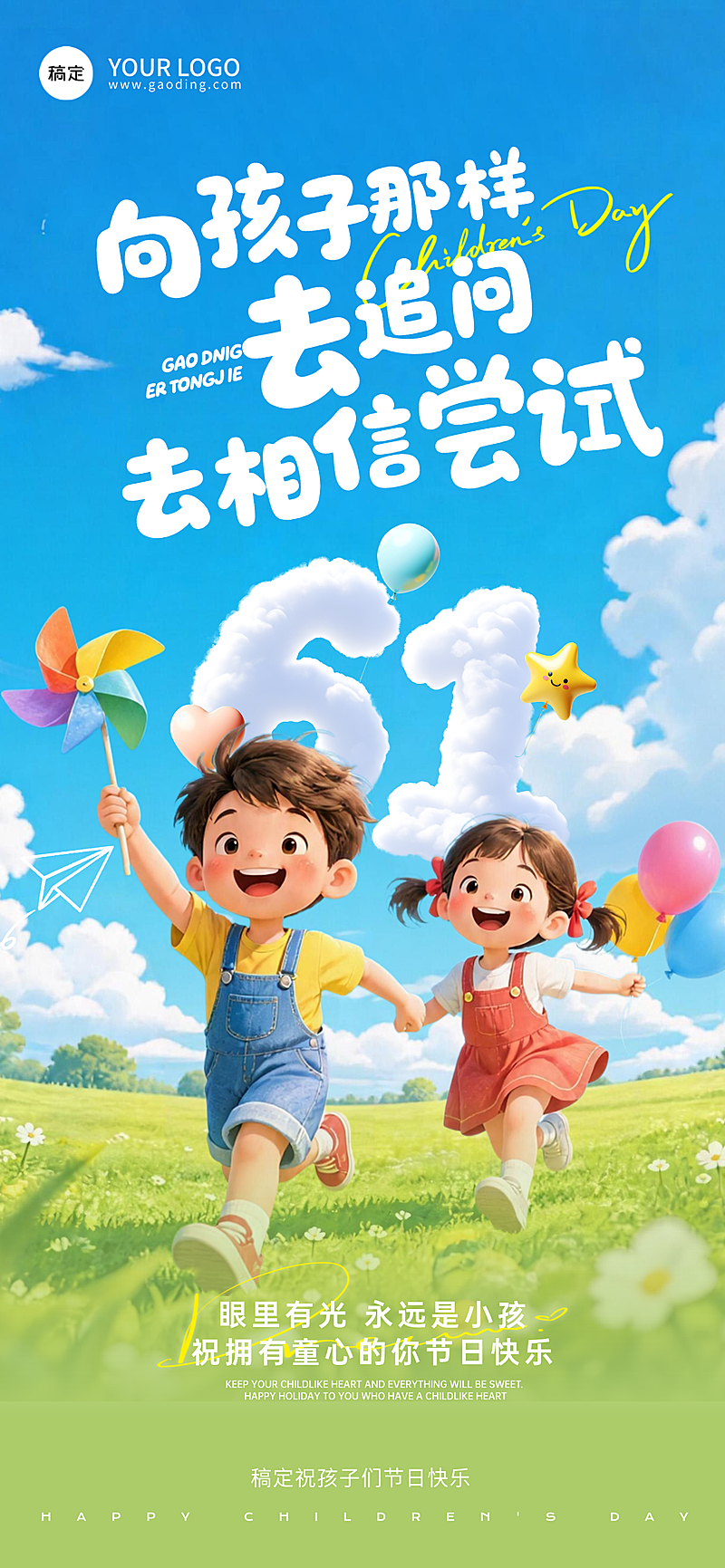 61儿童节节日祝福童趣风通用全屏竖版海报