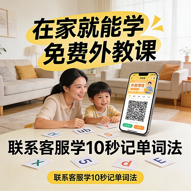 帮我生成一张吸引家长和孩子报名体验的招生海报：
1. 扫码登录后立即免费获得3节真人外教一对一口语陪练课
2. 联系客服还可以获得10秒记单词的超级记忆方法

赶快行动吧，也可以分享给更多的家长参与，分享越多，福利越大。

根据这个文案帮我生成一张 900x700mm 的招生海报，要求一眼就能吸引眼球，生成6张不同风格的图。