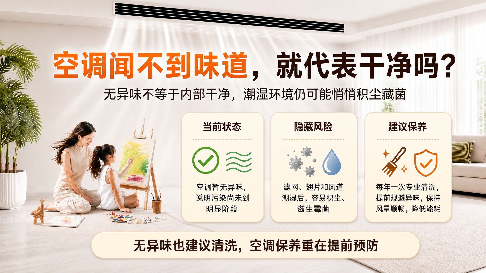 编辑这张横版 16:9 空调异味科普海报（第一张图）：保持画面… - 图片创意预览