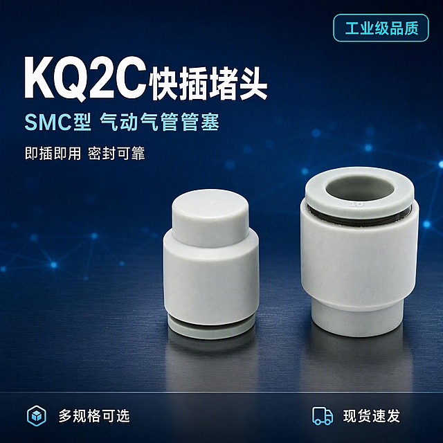 [主图-1] SMC型KQ2C系列快插气管堵头首图，工业科技风点击率主图。
[氛围风格] 深蓝渐变工业科技风，精密冷调，专业器械质感；
[画质] 商业产品摄影质感、超高清锐利、产品清晰真实、画面干净高级、边缘无锯齿。
[元素] 画面中心偏右位置放置两款灰白色快插气管堵头（一左一右、大小两款），呈45度斜侧视角陈列于深色哑光金属台面上；左侧留出负空间放置文案。背景为深蓝到藏青的径向渐变，远处有微弱的科技网格线和冷蓝色光晕点缀，台面有产品的柔和倒影。**保持产品外观（即物理结构、材质质感、灰白色PBT塑料主体、顶部浅灰密封圈、整体圆柱形堵头造型）与输入产品图完全一致，杜绝任何变形和色差，精细化处理表面纹理与接口细节**。商品主体占比约65%，画面满屏无边框。
[光影] 冷调硬光为主，左上方45度主光源打出产品轮廓高光，右侧冷蓝色辅光提亮暗部，底部有微弱环境反光；塑料表面呈现细腻的哑光质感，密封圈边缘有清晰高光，整体光比适中、暗部有层次、无廉价HDR。
[配色] 主色深蓝渐变（#0a1a3a 到 #1a3a6a）；辅助色冷银灰、冰蓝色；强调色科技青蓝。
[视角构图] 平视微仰视角，产品位于视觉中心偏右，景深中等，背景轻微虚化突出主体；左侧大面积负空间用于文案排布。
[文字版式] 左侧负空间左对齐留安全边距，三行主辅文案不压产品。主标题大字「KQ2C快插堵头」白色最大号粗体无衬线；副标题「SMC型 气动气管管塞」约半高、冰蓝色；下方短卖点「即插即用 密封可靠」白色小号。底部通栏深色半透明渐变蒙条，左侧写「多规格可选」，右侧写「现货速发」，白色小字。右上角科技青蓝色圆角小标签写「工业级品质」。
[输出要求] 1:1比例，2048*2048，文字清晰锐利，超高清商业摄影质感。
[负向提示词] 变形，文字错乱，产品图模糊，背景杂乱，水印，电商平台Logo，多余的手，畸形手指，人物面部扭曲。