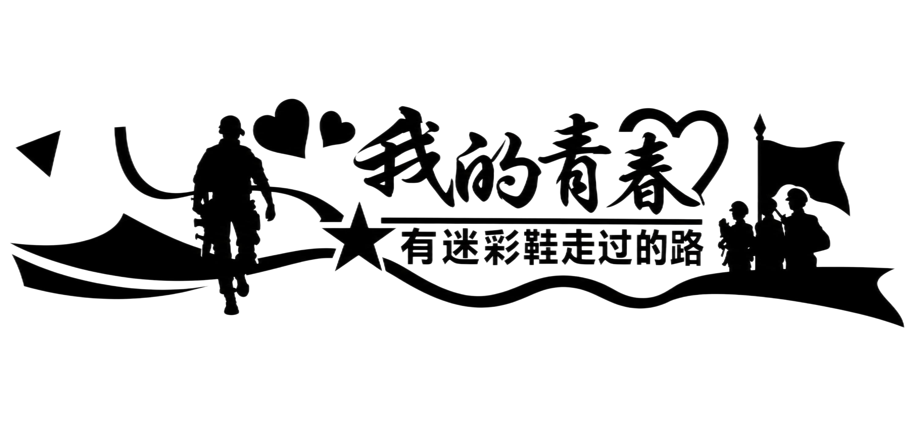 将图片中的文化墙校正为正面平视视角，完全摆正，消除透视倾斜和角… - 图片创意预览