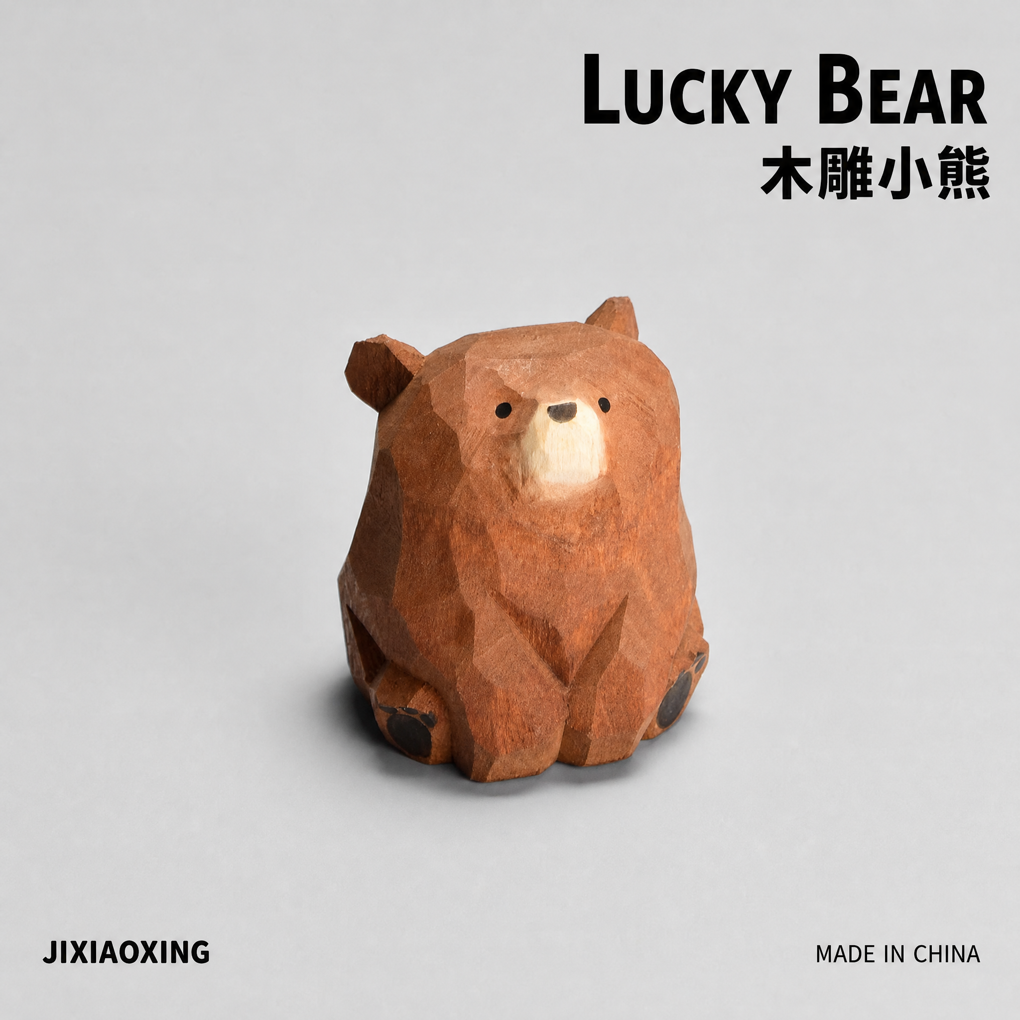 参考图4的风格与版式，将主体替换为棕色木雕小熊摆件（坐姿，正面… - 图片创意预览