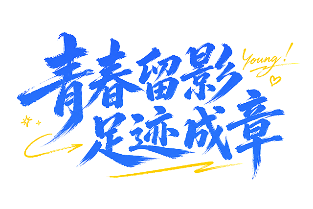 参考图片风格，蓝色书法毛笔字体，搭配黄色手写装饰文字，内容为：青春留影足迹成章，白色背景