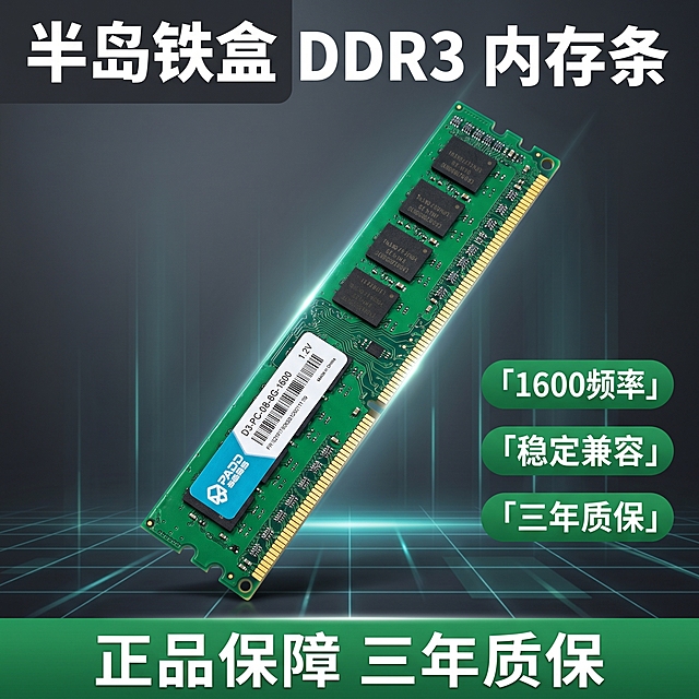 [主图 1] DDR3台式机内存条电商主图，拼多多直白性价比风格。
[氛围风格] 深色科技渐变背景，搭配发光数据网格，性价比商业氛围。
[画质] 商业摄影质感、光线柔和通透、产品清晰真实、画面干净高级。
[元素] 半岛铁盒DDR3内存条居中倾斜15度放置，保持产品外观物理结构、材质质感、PCB绿色、金手指金色与原图保持绝对一致，杜绝任何变形和色差，精细化处理芯片纹理和线路板细节。商品主体占比约60%，画面满屏无边框，三个卖点圆角胶囊卡片排布在右侧，底部放置售后权益通栏。
[光影] 冷色侧逆光塑形，产品边缘产生高光带，金属金手指有清晰反射效果，背景数据网格有微弱体积光，整体明暗对比清晰，暗部层次分明，无泛白。
[配色] 主色调为深灰科技黑，辅以产品PCB绿色提亮，卖点卡片白色字配绿色底，文字对比度强烈清晰。
[视角构图] 平视角度，主体为视觉中心，景深较浅，突出产品。
[文字版式] 左上左对齐放主标题，大字文案“半岛铁盒 DDR3 内存条”，深灰底粗白字，醒目突出。右侧三个卖点胶囊从上到下依次是「1600频率」「稳定兼容」「三年质保」，白色字绿色底圆角，信息层级清晰。底部通栏用绿色块放售后信息，白色字写“正品保障 三年质保”。文字不遮挡产品主体，保留安全边距。
[比例分辨率] 1:1 比例，2k 分辨率；文字清晰可辨，超高清。
[负向提示词] 变形，水印，文字错乱，产品图模糊，背景杂乱，牛皮癣，配色刺眼，遮挡主体