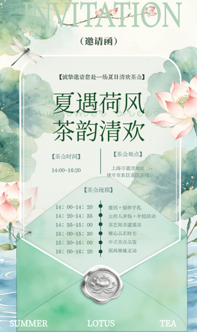 夏季茶会活动工笔国风荷话邀请函竖版海报预览效果