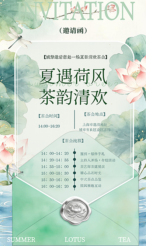 夏季茶会活动工笔国风荷话邀请函竖版海报