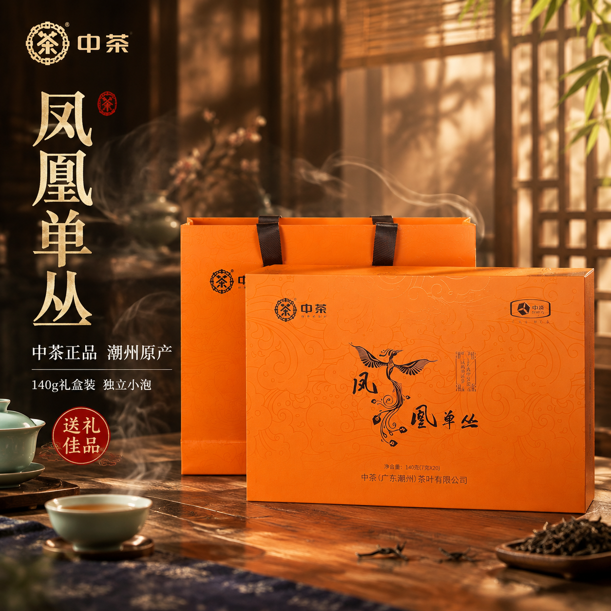 [主图-1] 首图点击率 中茶凤凰单丛橙色礼盒 沉浸式氛围感营… - 图片创意预览
