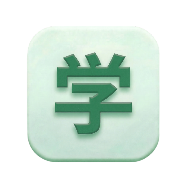 把文字改成“学”，字体不变 大小不变预览效果