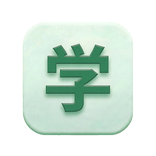 把文字改成“学”，字体不变 大小不变