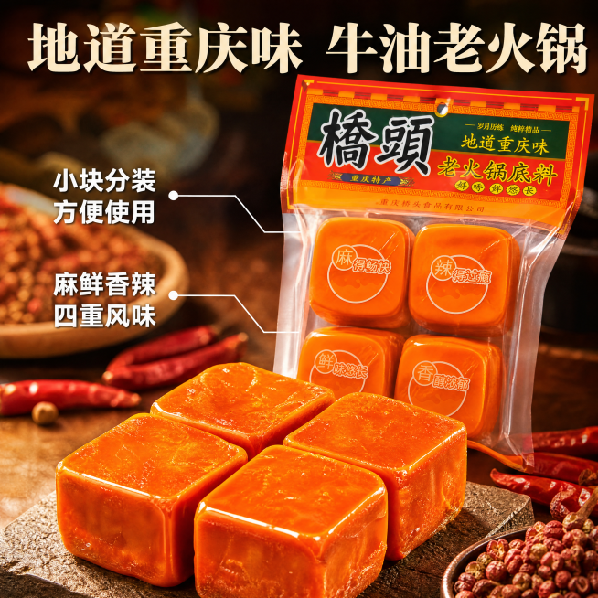 [主图-2] 桥头老火锅底料核心卖点展示，突出地道重庆风味优势
[氛围风格] 清晰通透，真实产品质感，商业电商主图
[画质] 商业摄影质感，光线明亮通透，产品清晰真实，画面干净高级
[元素] 保持桥头预览效果