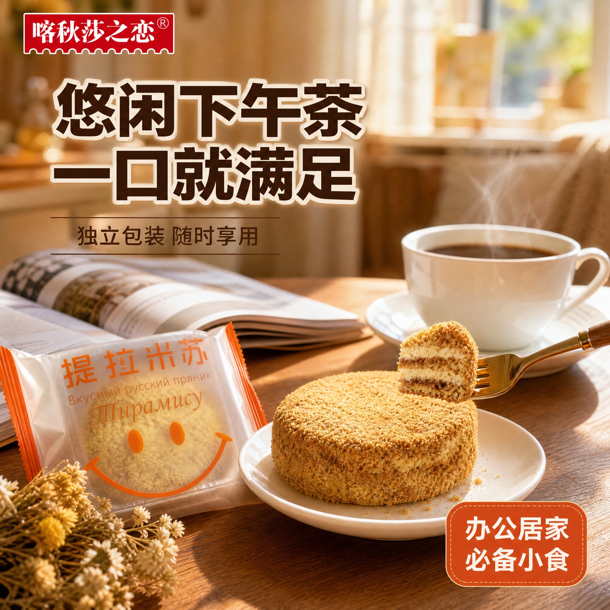 [主图-4] 生活场景与食用体验，下午茶场景提拉米苏享用瞬间。… - 图片创意预览