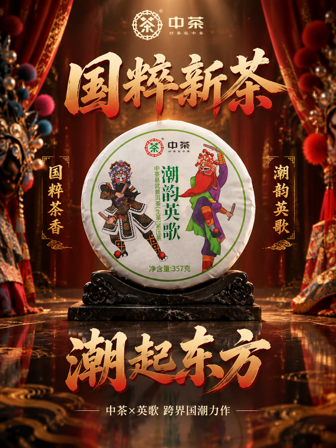 抖音电商主图第四张，中茶潮韵英歌普洱茶饼国潮文化场景图，竖版3… - 图片创意预览