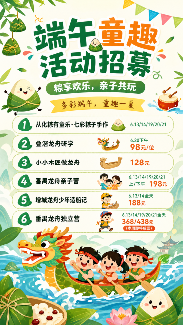 童趣活泼风格端午童趣活动招募海报，采用扁平插画风格，主标题文字为"端午童趣活动招募"，副标题文字为"粽享欢乐，亲子共玩"，装饰文案文字为"多彩端午，童趣一夏"，完整陈列所有活动名称与对应价格时间：1.预览效果
