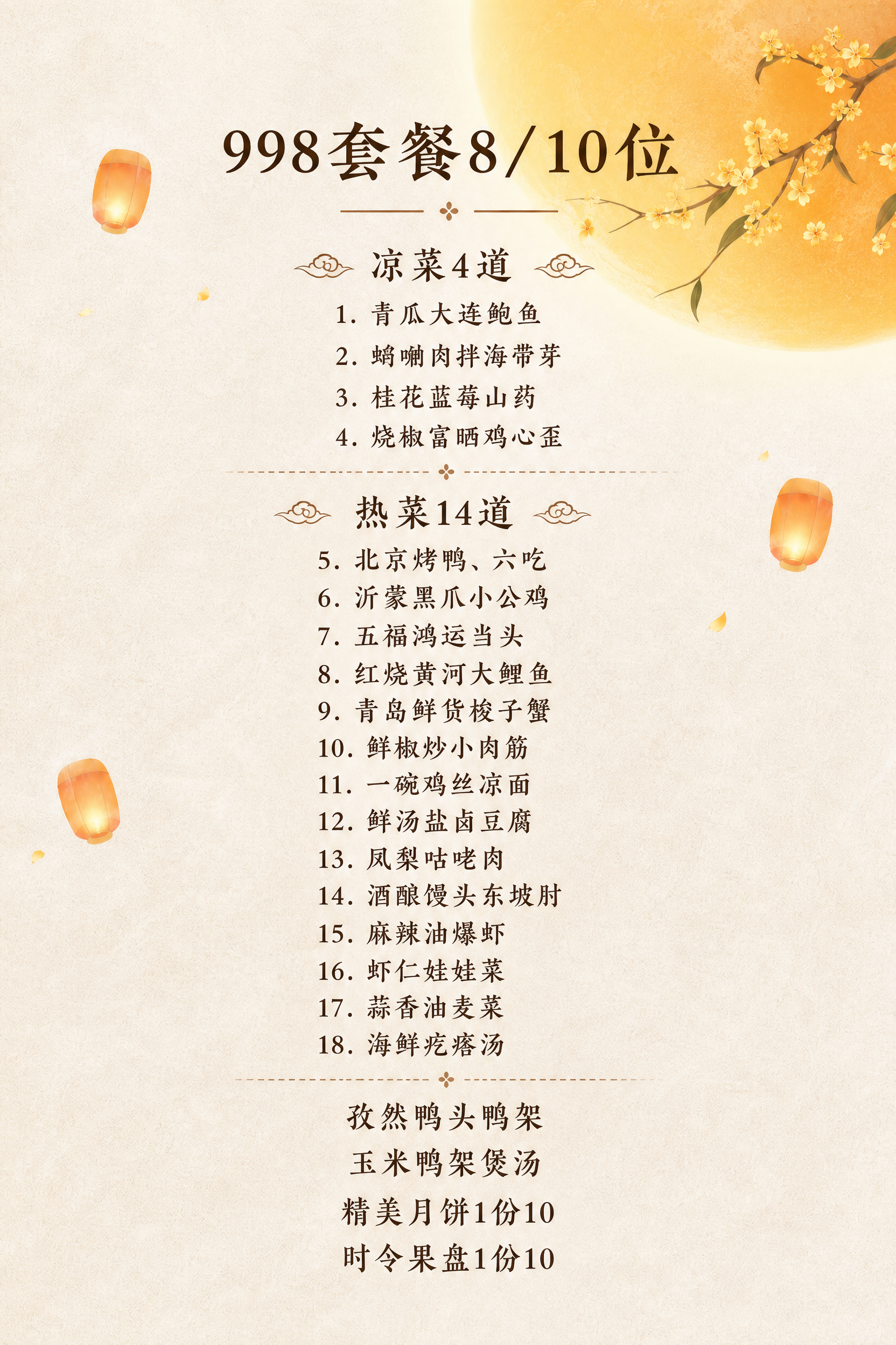 在这张中秋风格背景底图上，排版放置第二张图中的所有餐品菜单内容… - 图片创意预览