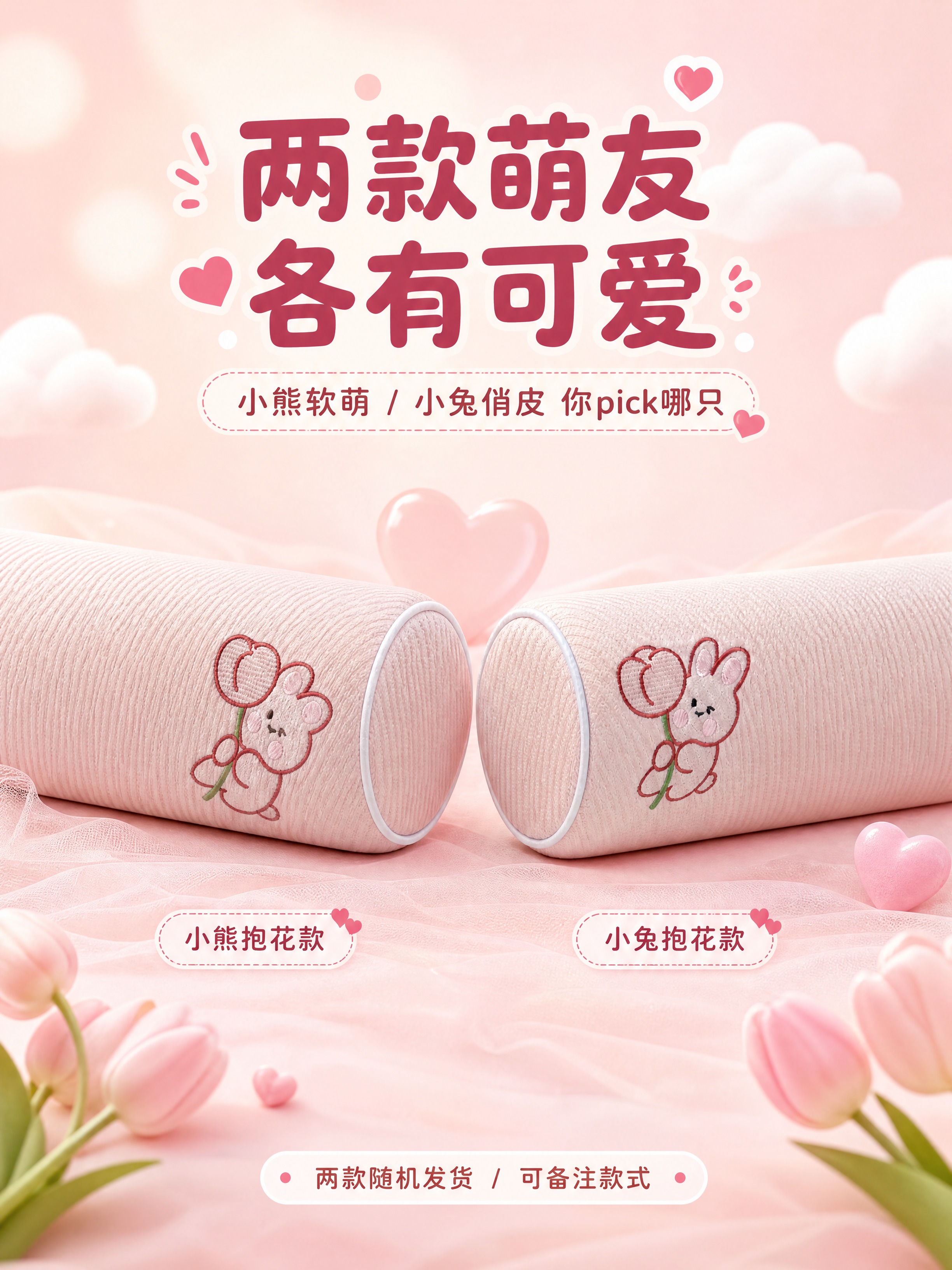 [商品] 使用【图2】小熊款 + 【图3】小兔款 粉色圆柱护颈… - 图片创意预览