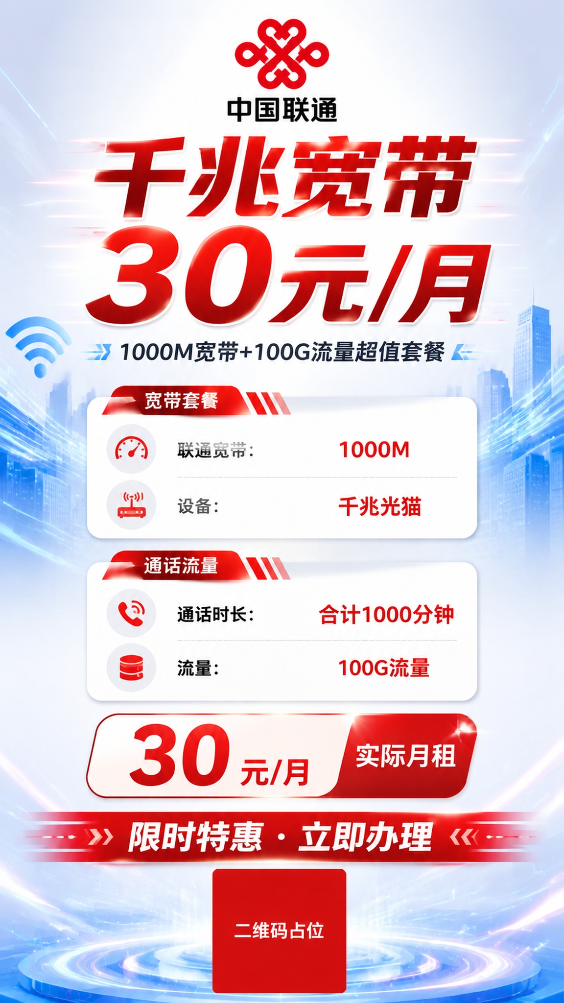中国联通宽带套餐促销海报，竖版9:16，整体和谐统一，科技感商… - 图片创意预览