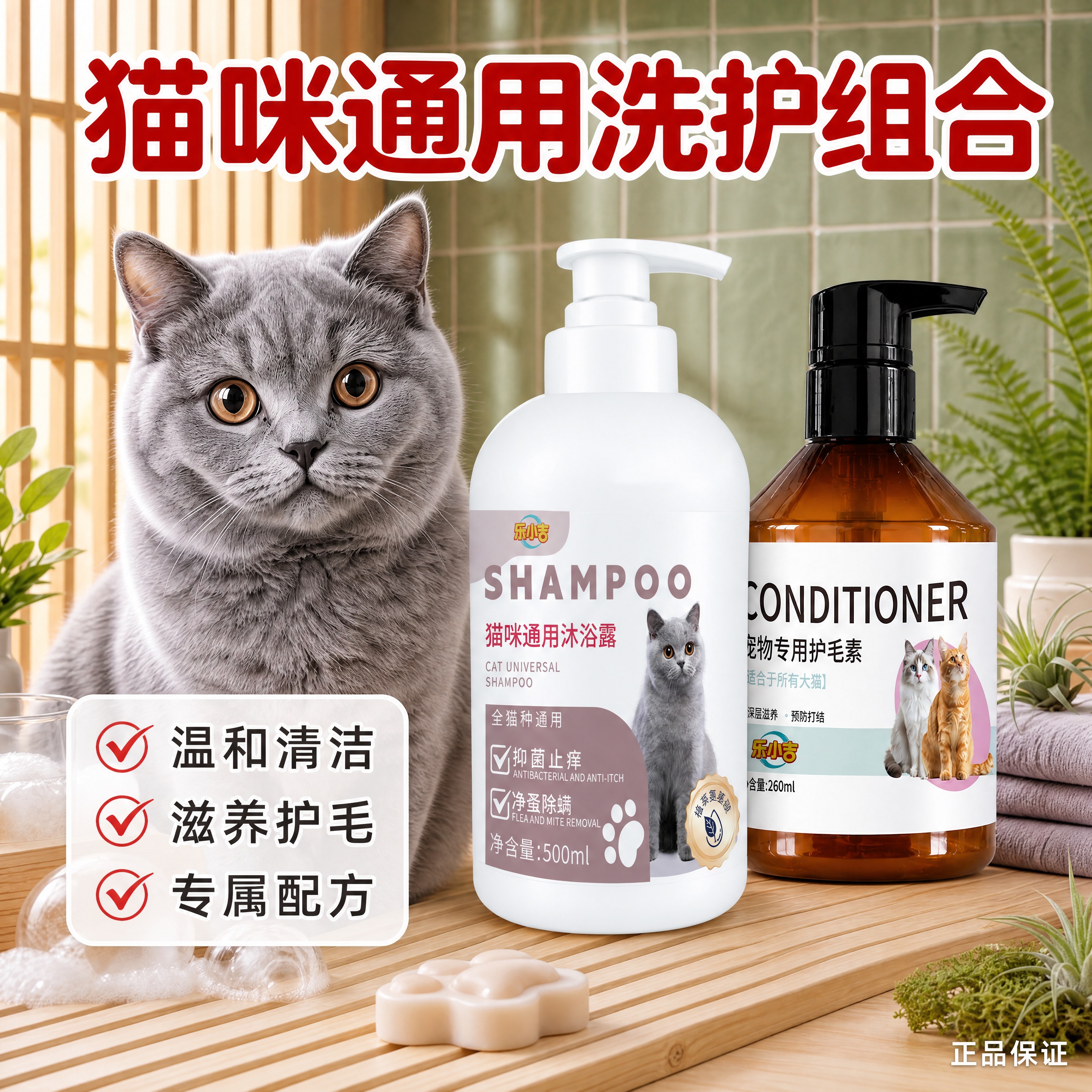 [单张主图] 乐小吉猫咪通用洗护组合（沐浴露500ml+护毛素… - 图片创意预览