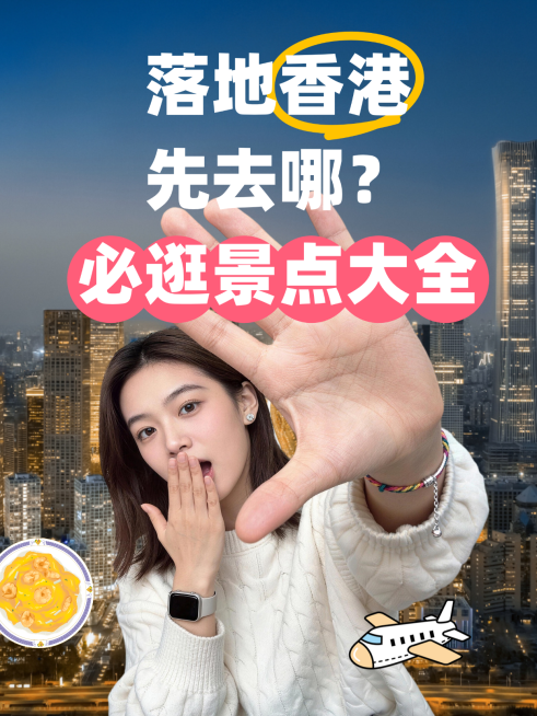 香港旅游大字小红书封面预览效果