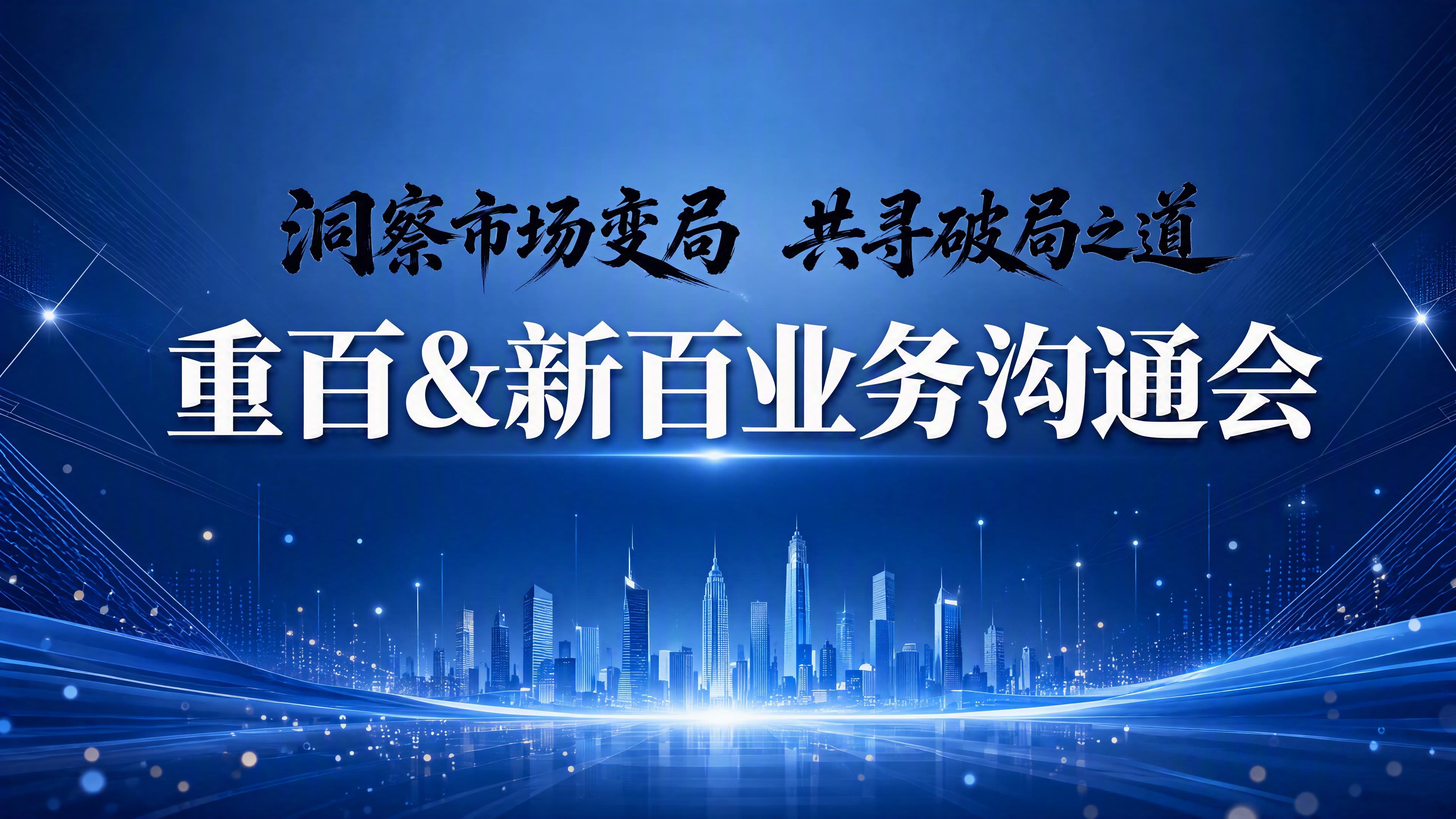 一张高端商务会议背景板设计，横版宽屏，深蓝色渐变背景，带有细腻… - 图片创意预览