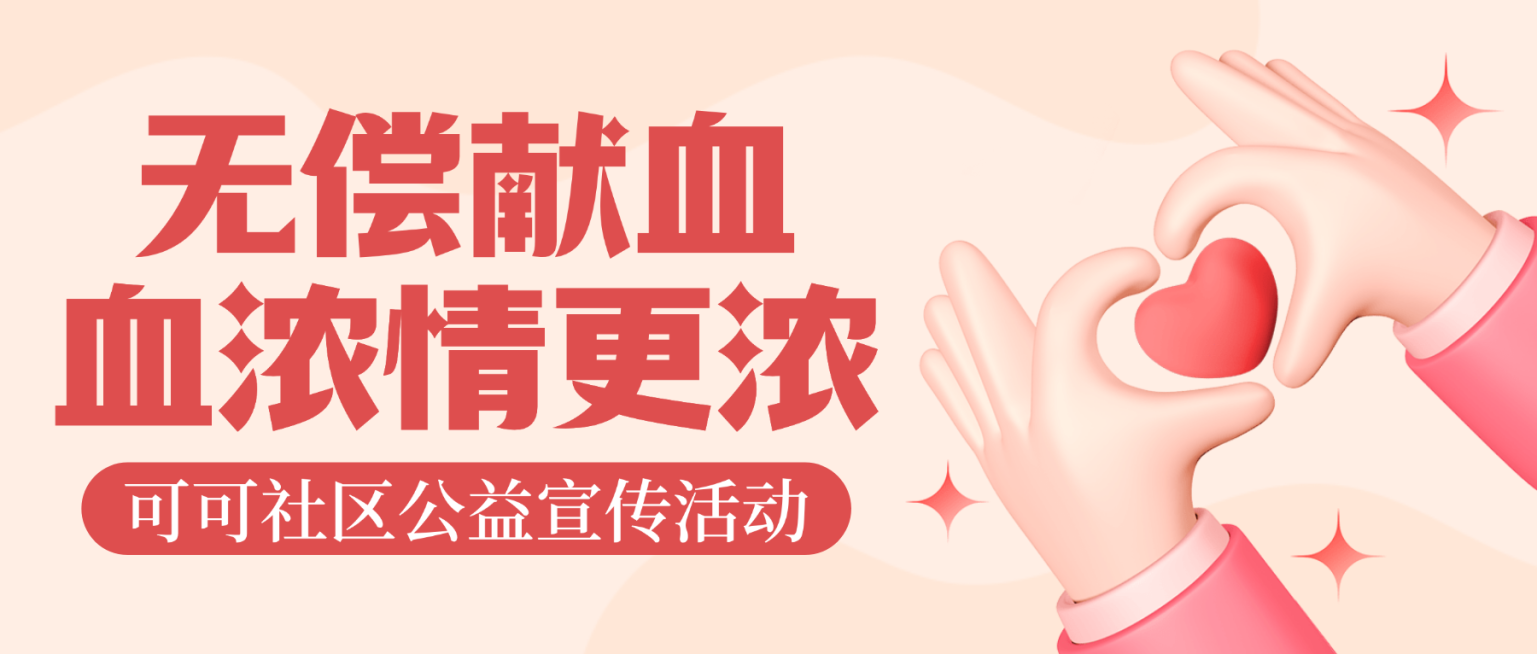 红色卡通献血公益宣传微信公众号封面预览效果