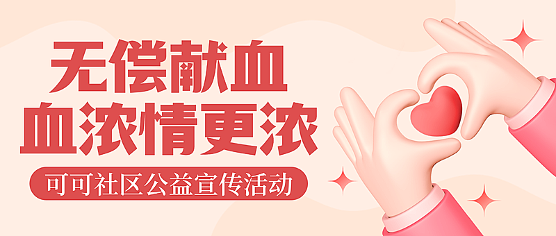 红色卡通献血公益宣传微信公众号封面