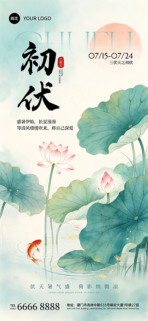 三伏天系列初伏新中式淡彩工笔画荷塘锦鲤水墨风祝福海报