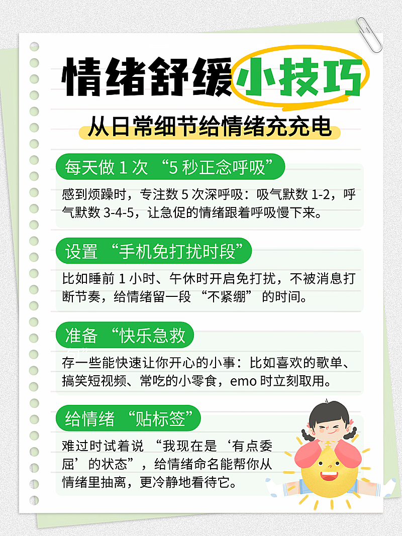卡通手绘风情感舒缓小技巧知识分享小红书配图