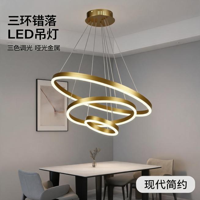 [主图-1] 三环吊灯餐厅开灯氛围首图；[氛围风格] 现代简约家装氛围感，温馨轻奢，干净高级；[画质] 商业摄影质感、光线柔和通透、产品清晰真实、画面干净高级；[元素] 金色哑光三环错落造型吊灯居中悬预览效果