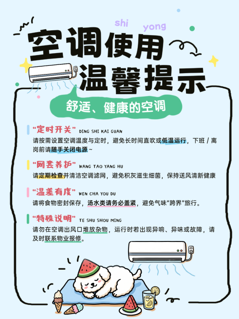 企业行政日常通知空调使用规则描边线条可爱风小红书封面预览效果