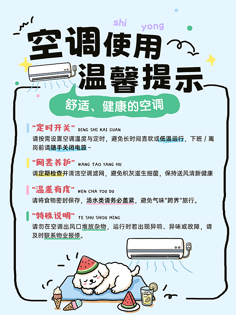 企业行政日常通知空调使用规则描边线条可爱风小红书封面