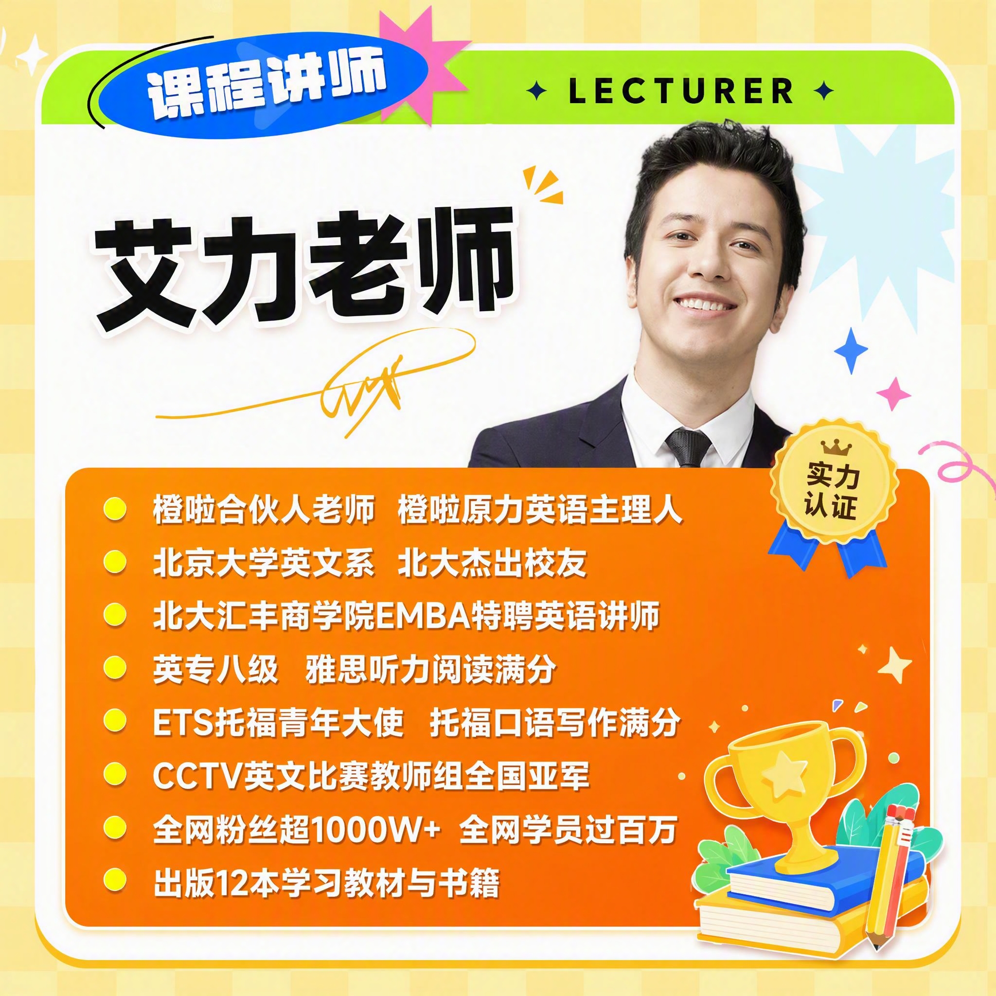 [主图-2] 课程讲师介绍图，展示艾力老师强大背景，建立信任感… - 图片创意预览