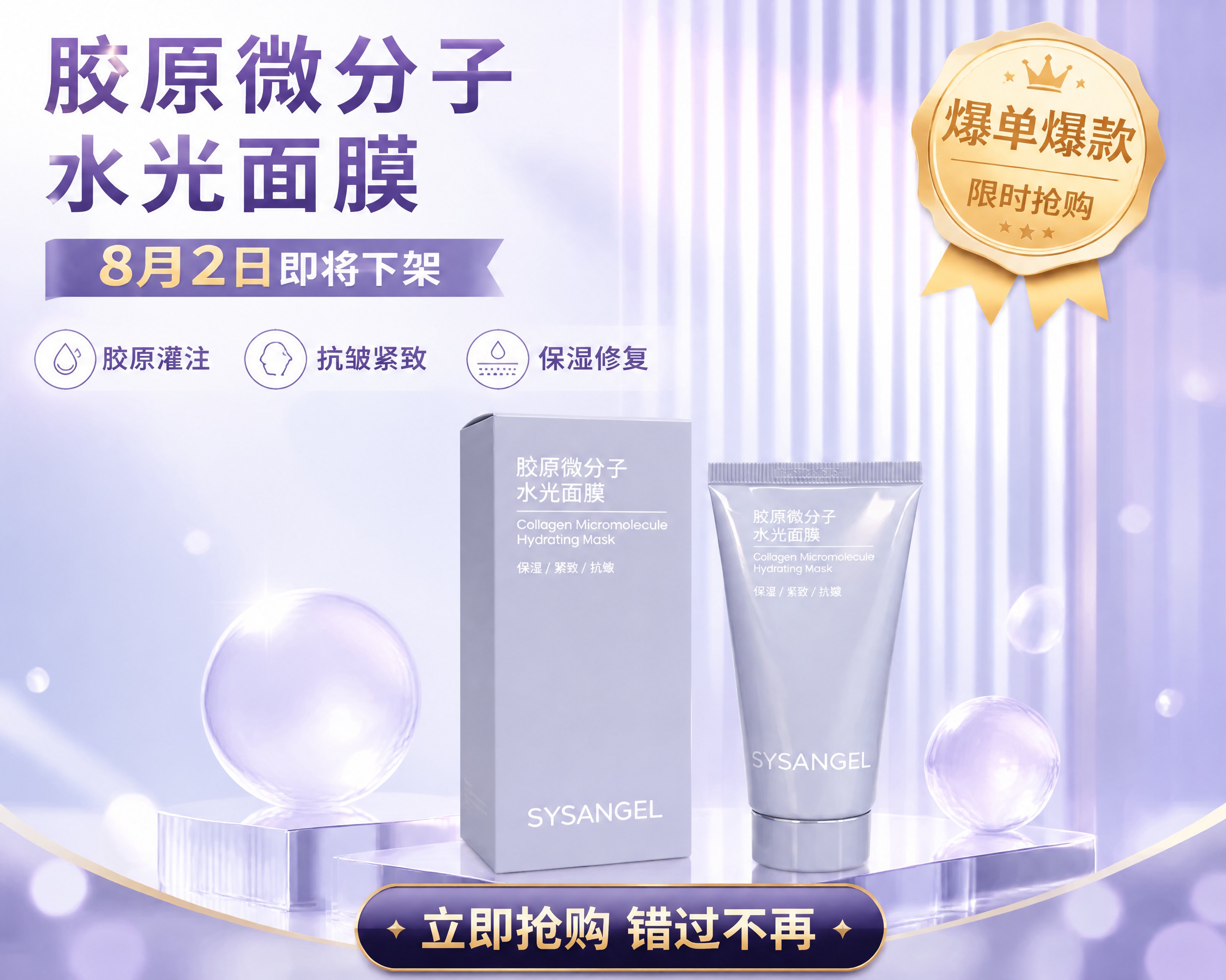 基于上传的胶原微分子水光面膜商品图，制作一张爆单促销海报。产品… - 图片创意预览