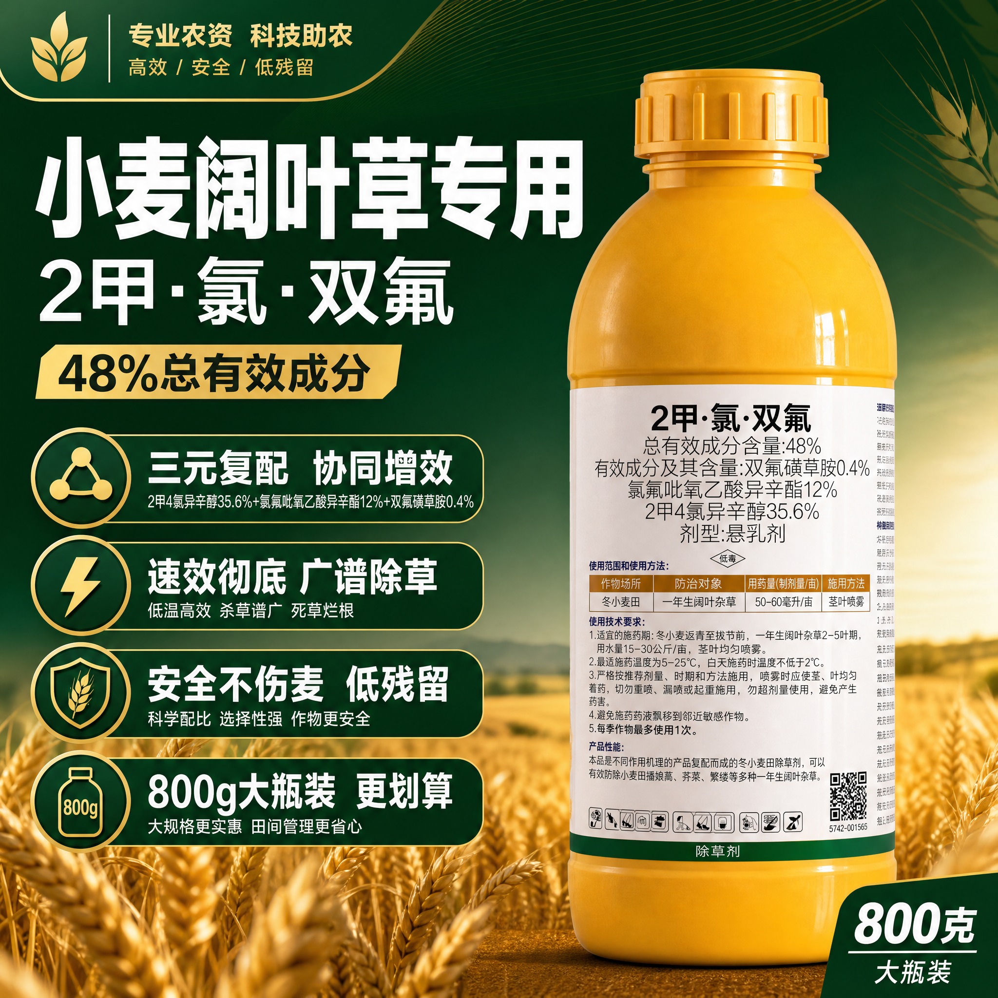 [主图-1] 2甲·氯·双氟 小麦阔叶草专用除草剂 800克大… - 图片创意预览