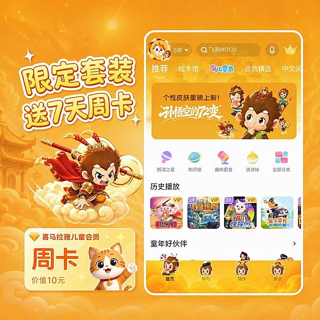 以这张孙悟空套装头图为底图，底图所有元素（孙悟空形象、APP界面、背景云朵建筑等）保持完全清晰原样，不做任何AI改动。将左上角的“首页皮肤”文字替换为“限定套装 送7天周卡”，文字采用可爱圆润的卡通字体，橙黄色带白色描边，风格与整体暖橙色调协调。在画面左下角添加周卡卡面：浅黄色渐变圆角矩形卡片，左上角有“喜马拉雅儿童会员”字样和钻石Logo，中间大字“周卡”，左下角小字“价值10元”，右侧有卡通小猫形象。卡面自然融入画面，整体保持清晰锐利，底图不做任何模糊或修改。