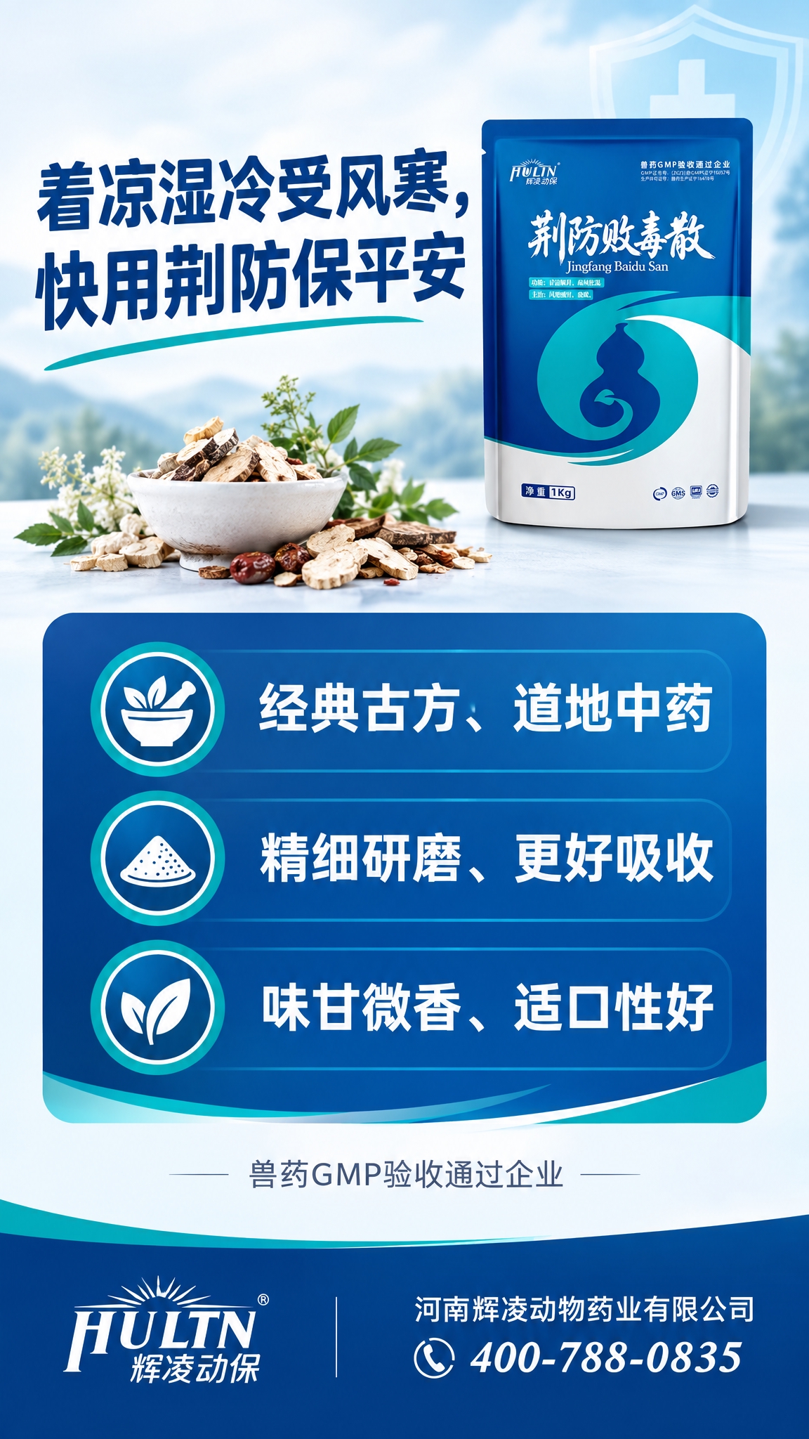 兽药荆防败毒散产品海报，9:16竖版，版式参考四连屏中第四张的… - 图片创意预览