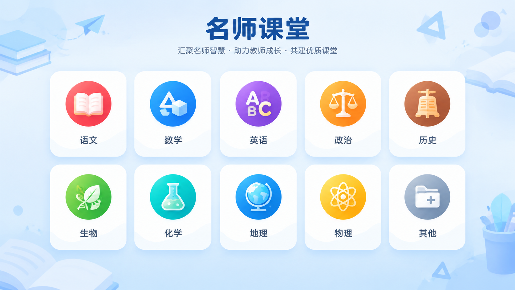 Windows桌面端教育软件界面设计，名师课堂学科选择页面，面… - 图片创意预览