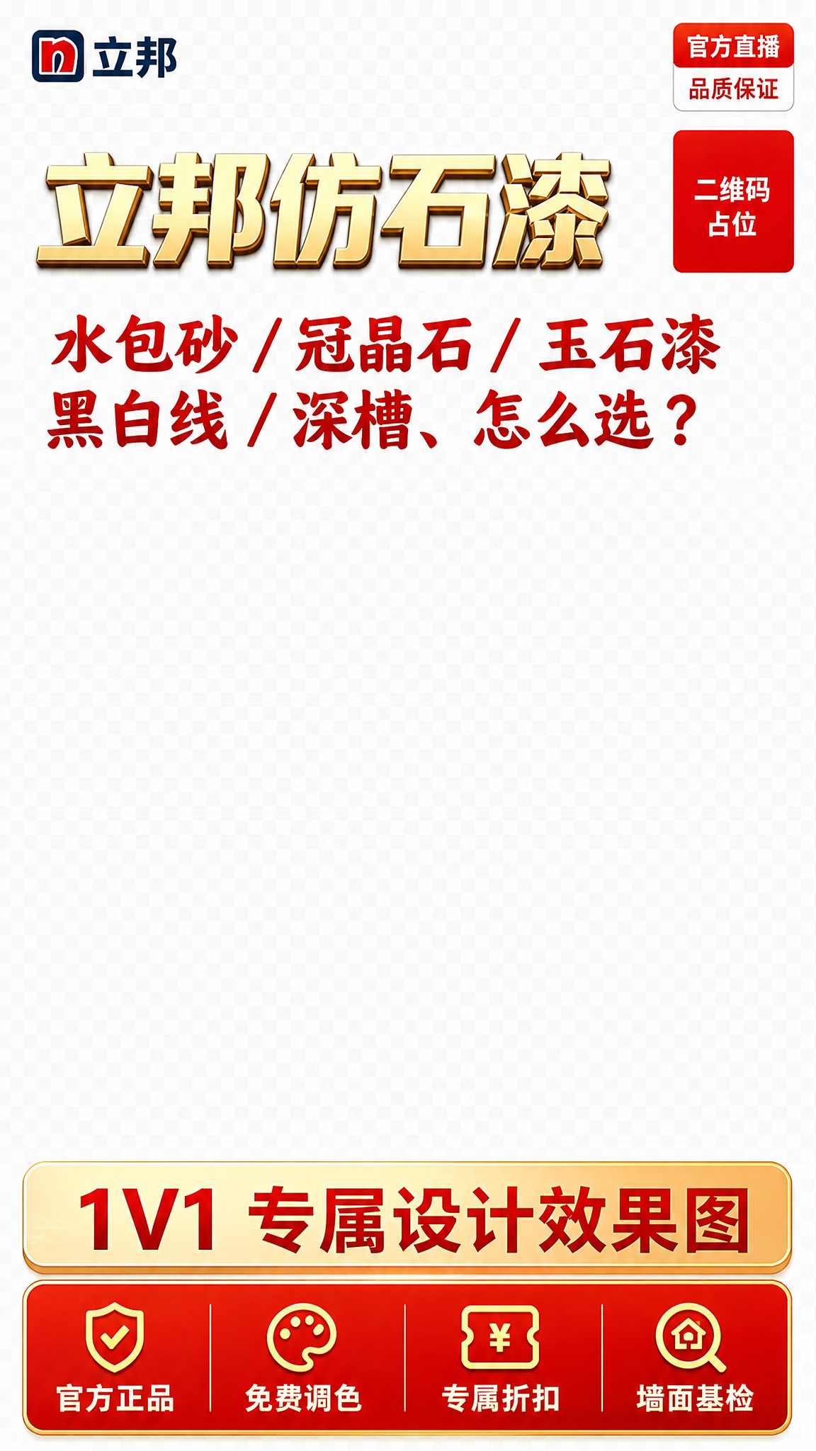 参考这张竖版直播贴片的排版布局，制作立邦仿石漆直播贴片。保持参… - 图片创意预览