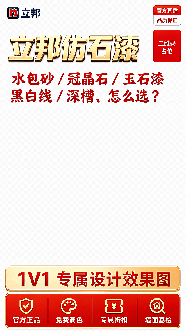 参考这张竖版直播贴片的排版布局，制作立邦仿石漆直播贴片。保持参考图的整体排版结构：顶部左上角立邦logo，右上角官方直播+品质保证标签，中部金色立体大标题+红色副标题，右侧二维码占位，底部1V1专属设计效果图横幅，最底部一排福利按钮。

文案内容保持不变，使用以下原始文案：
- 大标题：立邦仿石漆
- 副标题：水包砂 / 冠晶石 / 玉石漆 黑白线 / 深槽、怎么选？
- 底部横幅：1V1专属设计效果图
- 底部4个福利按钮（不是5个）：官方正品、免费调色、专属折扣、墙面基检

红金配色，喜庆建材家装风格，透明背景PNG，无人物、无实景、无桌面、无背景墙，高清矢量，文字锐利，边缘干净无白边，无水印，9:16竖版。